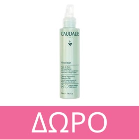 Mε αγορές Caudalie απο 79 ευρώ και ανω, Δωρο Cleansing Oil 150mL! * Ισχύει ένα δώρο ανά παραγγελία και έως εξαντλήσεως των αποθεμάτων δώρων