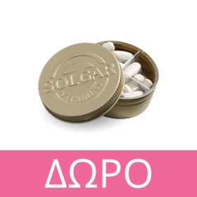 Με κάθε αγορά συμπληρωμάτων Solgar, ΔΩΡΟ Solgar Pillbox! * Ισχύει ένα δώρο ανά παραγγελία και έως εξαντλήσεως των αποθεμάτων δώρων