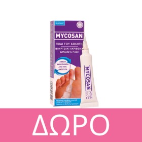 Με κάθε αγορά προϊόντων Mycosan Fungal Nail ΔΩΡΟ Mycosan Athlete’s Foot Treatment Gel 15ml. * Ισχύει ένα δώρο ανά παραγγελία και έως εξαντλήσεως των αποθεμάτων δώρων.