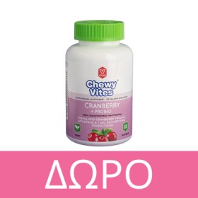 Με κάθε αγορά Chewy Vites, Δώρο Cranberry Probio! * Ισχύει ένα δώρο ανά παραγγελία και έως εξαντλήσεως των αποθεμάτων δώρων
