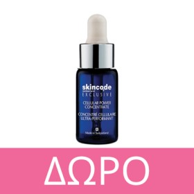 Με αγορές SKINCODE άνω των 60€, ΔΩΡΟ ορός αντιγήρανσης σε μικρή συσκευασία ταξιδιού! * Ισχύει ένα δώρο ανά παραγγελία και έως εξαντλήσεως των αποθεμάτων δώρων