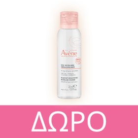 Με αγορές προϊόντων Avѐne , ΔΩΡΟ Avene MakeUp Removing Micellar Water 25ml! * Ισχύει ένα δώρο ανά παραγγελία και έως εξαντλήσεως των αποθεμάτων δώρων