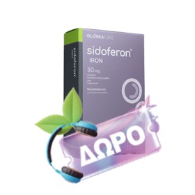 Με αγορές Olonea άνω των 25€, Δώρο Sidoferon Iron 30mg! * Ισχύει ένα δώρο ανά παραγγελία και έως εξαντλήσεως των αποθεμάτων δώρων