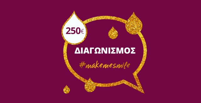 Μεγάλος Διαγωνισμός #Makemesmile από το Smile Pharmacy