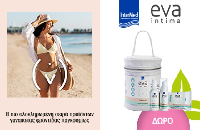 Με αγορές προϊόντων από τη σειρά Eva Intima άνω των 30€ δώρο Eva Intima travel kit . *Ισχύει ένα δώρο ανά παραγγελία και έως εξαντλήσεως των αποθεμάτων.