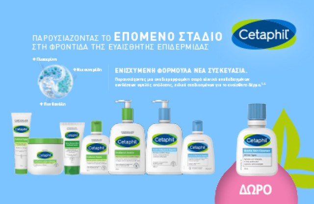 Με κάθε αγορά Cetaphil, ΔΩΡΟ Cetaphil Cleanser 29ml (mini size)