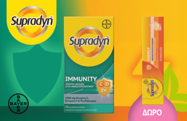 Με αγορά Supradyn Immunity, ΔΩΡΟ Supradyn Energy! * Ισχύει ένα δώρο ανά παραγγελία και έως εξαντλήσεως των αποθεμάτων δώρων