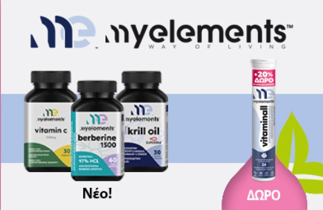 Με αγορά προϊόντων My Elements αξίας 20€ και άνω, ΔΩΡΟ το VitaminAll Effervescent Tube! * Ισχύει ένα δώρο ανά παραγγελία και έως εξαντλήσεως των αποθεμάτων δώρων