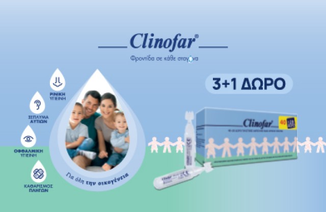 Με την αγορά 3 προϊόντων Clinofar, ΔΩΡΟ ένα ακόμα Clinofar! * Ισχύει 1 δώρο ανά παραγγελία & έως εξαντλήσεως των αποθεμάτων δώρων.