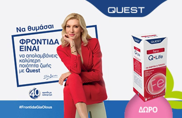 Με αγορές Quest άνω των 25€, δώρο FERO Q-LIFE! *Ισχύει ένα δώρο ανά παραγγελία και έως εξαντλήσεως των αποθεμάτων.