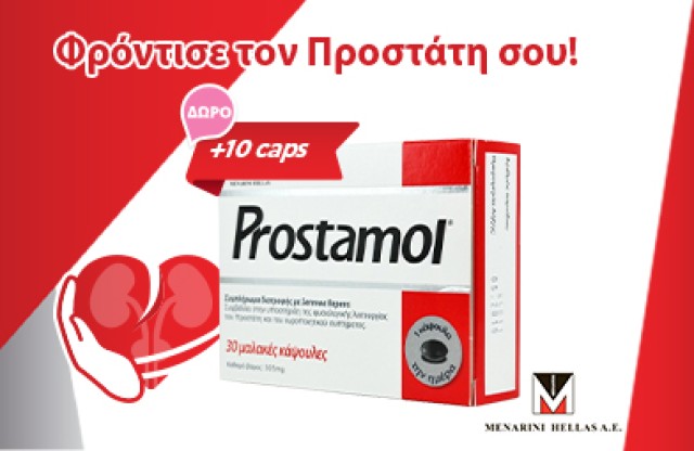 Με την αγορά της συσκευασίας Prostamol των 30τμχ., ΔΩΡΟ Menarini Prostamol 10τμχ  ( 2 συσκευασίες των 5caps)