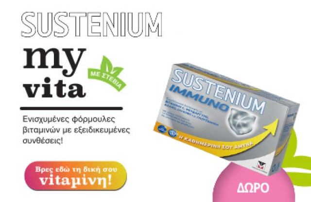 Με την αγορά 2 οποιωνδήποτε Sustenium, ΔΩΡΟ 1 Sustenium Immuno! * Ισχύει ένα δώρο ανά παραγγελία και έως εξαντλήσεως των αποθεμάτων δώρων