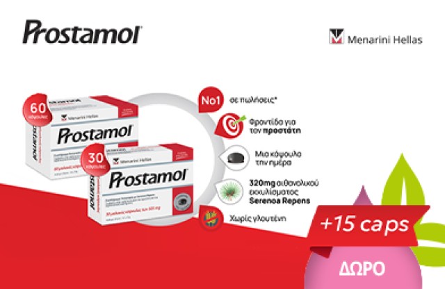 Με την αγορά της συσκευασίας Prostamol των 60τμχ, ΔΩΡΟ Prostamol με 15τμχ caps! * Ισχύει ένα δώρο ανά παραγγελία και έως εξαντλήσεως των αποθεμάτων δώρων