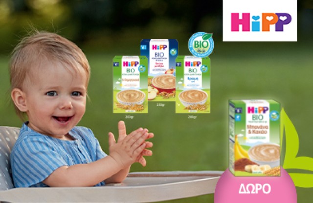 Με κάθε αγορά 1 κρεμας Hipp, Δώρο 1 κρέμα Hipp μπανάνα κακάο! * Ισχύει ένα δώρο ανά παραγγελία και έως εξαντλήσεως των αποθεμάτων δώρων