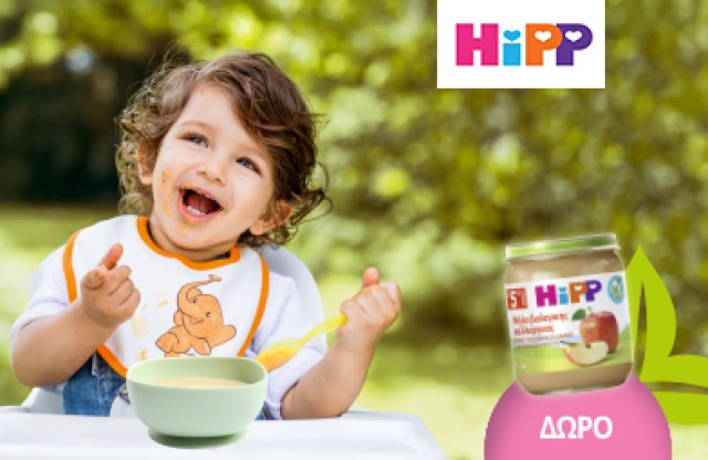 Με την αγορά 2 κρεμών HiPP, ΔΩΡΟ 1 βαζάκι Hipp Μήλου! * Ισχύει ένα δώρο ανά παραγγελία και έως εξαντλήσεως των αποθεμάτων δώρων