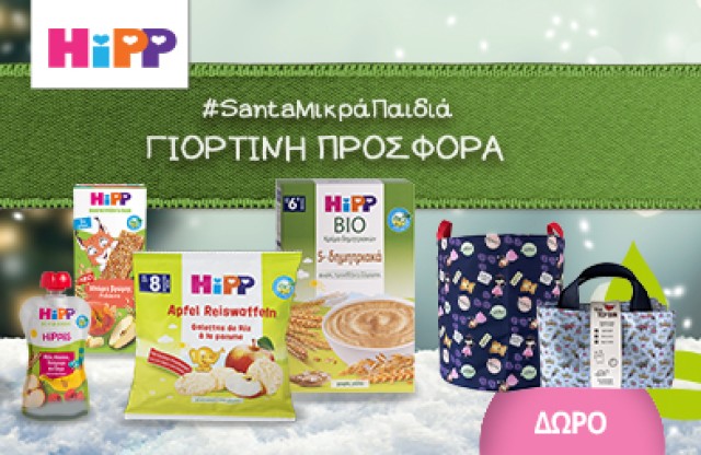 Με την αγορά προϊόντων ΗiPP 39€ και άνω, ΔΩΡΟ ένα Toy Bin (καλάθι φύλαξης παιχνιδιών)(τυχαία επιλογή δώρου)!