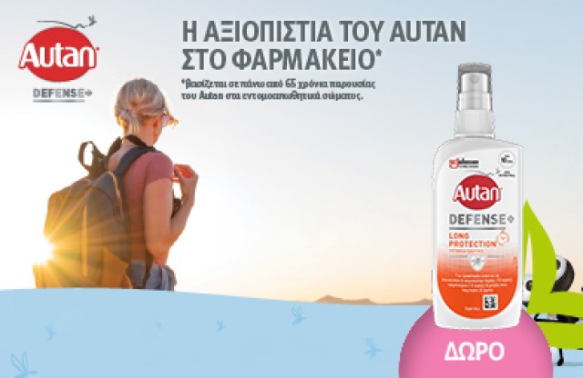 Με την αγορά προϊόντων Autan extreme protection ή long protection δώρο το Long Protection! *Ισχύει ένα δώρο ανά παραγγελία και έως εξαντλήσεως των αποθεμάτων.