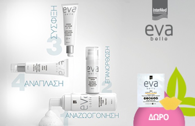 Με κάθε αγορά Eva Belle άνω των 25€ Δώρο eva belle lip mask! * Ισχύει ένα δώρο ανά παραγγελία και έως εξαντλήσεως των αποθεμάτων δώρων