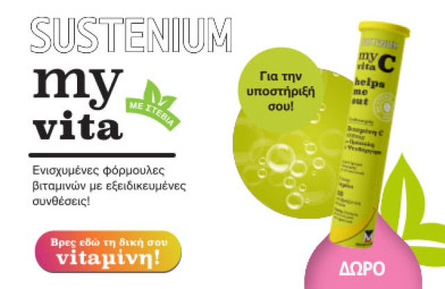 Με κάθε αγορά οποιουδήποτε Sustenium δώρο μια κανονική συσκευασία Menarini Sustenium My Vita C Helps Me Out 20eff! * Ισχύει ένα δώρο ανά παραγγελία και έως εξαντλήσεως των αποθεμάτων δώρων