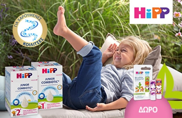 Με αγορά 2 γαλάτων Hipp Junior, δώρο 1 Hipp Lilbalm! * Ισχύει ένα δώρο ανά παραγγελία και έως εξαντλήσεως των αποθεμάτων δώρων