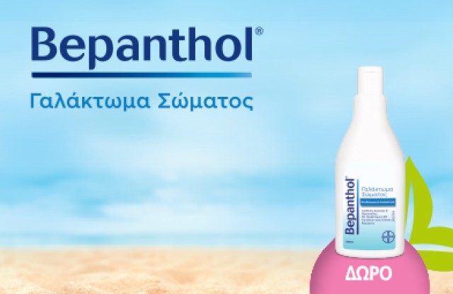 Με κάθε αγορά Bepanthol Body Lotion 400ml, ΔΩΡΟ Travel Size Sample 100ml. *Ισχύει ένα δώρο ανά παραγγελία και έως εξαντλήσεως των αποθεμάτων.