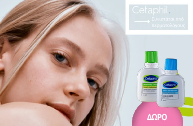 Με κάθε αγορά Cetaphil, ΔΩΡΟ mini sizes! * Ισχύει ένα δώρο ανά παραγγελία και έως εξαντλήσεως των αποθεμάτων δώρων