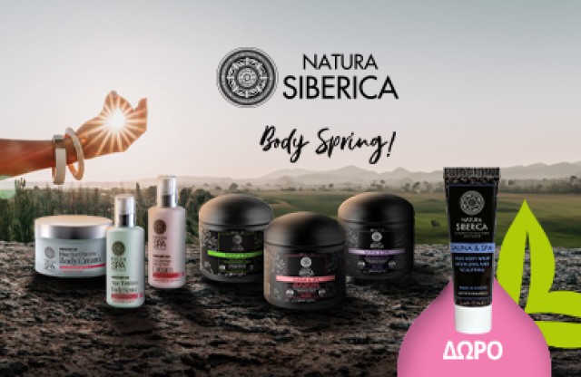 Με αγορές προϊόντων Sauna & Spa ή/και  Fresh Spa 25€ και άνω, ΔΩΡΟ το Siberian Mud Body Wrap κατά της κυτταρίτιδας, σε travel size