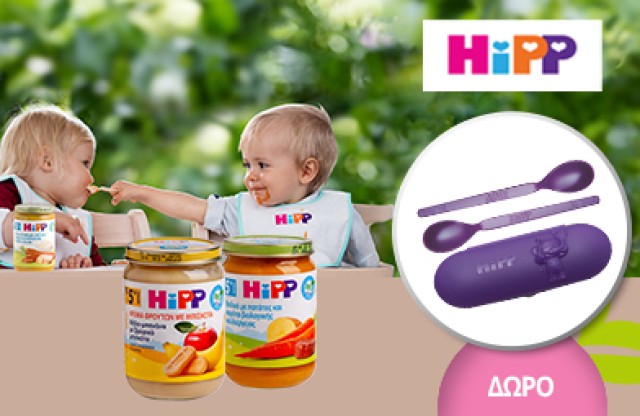 Με κάθε 6 Βαζάκια HiPP Βρεφικά Γεύματα & Φρουτοπολτοί, Δώρο ένα σετ  θήκη με κουταλάκι HiPP! * Ισχύει ένα δώρο ανά παραγγελία και έως εξαντλήσεως των αποθεμάτων δώρων