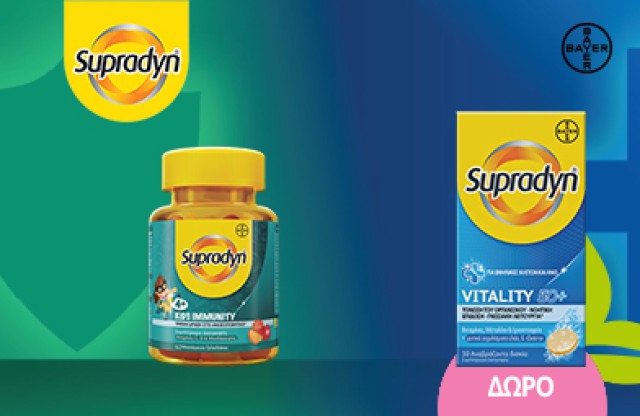 Με αγορά Supradyn Immunity Kids, ΔΩΡΟ Supradyn Vitality 50+. * Ισχύει ένα δώρο ανά παραγγελία και έως εξαντλήσεως των αποθεμάτων δώρων