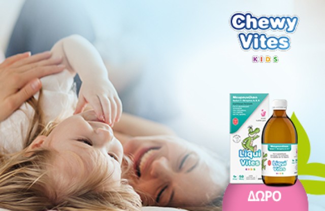 Με κάθε αγορά Chewy Vites Kids, Δώρο Liqui Vites Μουρουνέλαιο! * Ισχύει ένα δώρο ανά παραγγελία και έως εξαντλήσεως των αποθεμάτων δώρων