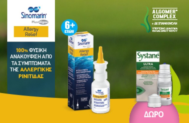 Mε την αγορά ενός Sinomarin Allergy Relief, Δώρο Systane Ultra Λιπαντικές Οφθαλμικές Σταγόνες 3ml! * Ισχύει ένα δώρο ανά παραγγελία και έως εξαντλήσεως των αποθεμάτων δώρων