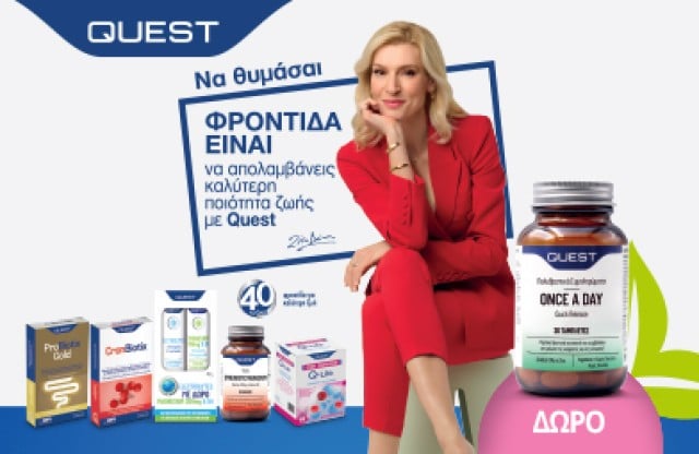 Με αγορές Quest άνω των 20€, ΔΩΡΟ πλήρης πολυβιταμίνη ONCE A DAY 30 tabs! * Ισχύει ένα δώρο ανά παραγγελία και έως εξαντλήσεως των αποθεμάτων δώρων