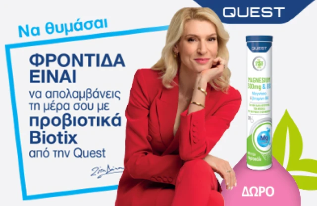 Με κάθε αγορά QUEST Biotix, ΔΩΡΟ αναβράζον Magnesium! * Ισχύει ένα δώρο ανά παραγγελία και έως εξαντλήσεως των αποθεμάτων δώρων