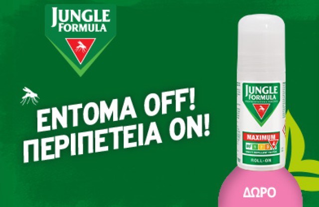 Με κάθε αγορά αντικουνουπικού Jungle Formula δώρο το jungle Formula Maximum roll on 50ml. * Ισχύει ένα δώρο ανά παραγγελία και έως εξαντλήσεως των αποθεμάτων δώρων.