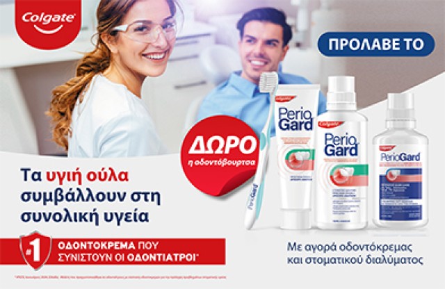 Mε αγορά οδοντόπαστας  και στοματικού διαλύματος Colgate PerioGard ,ΔΩΡΟ η οδοντόβουρτσα PerioGard! * Ισχύει ένα δώρο ανά παραγγελία και έως εξαντλήσεως των αποθεμάτων δώρων
