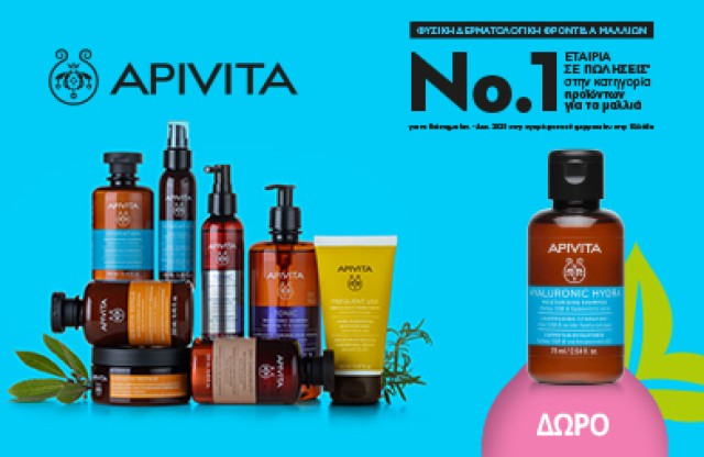 Με την αγορά 2 προϊόντων από τις σειρές APIVITA HAIR CARE, ΔΩΡΟ* Hyaluronic Hydra Σαμπουάν Ενυδάτωσης 75ml * Ισχύει ένα δώρο ανά παραγγελία και έως εξαντλήσεως των αποθεμάτων δώρων.