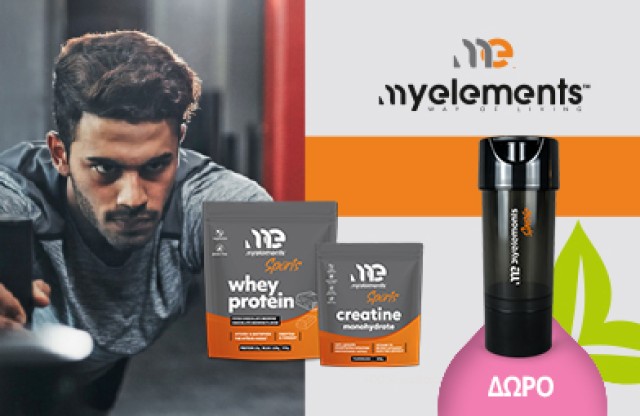 Με αγορά προϊόντων My Elements Sports αξίας 30€ και άνω, ΔΩΡΟ ME Sports Shaker Bottle 2026.  * Ισχύει ένα δώρο ανά παραγγελία και έως εξαντλήσεως των αποθεμάτων δώρων