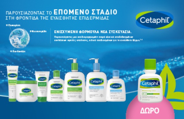 Με κάθε αγορά Cetaphil, ΔΩΡΟ Cetaphil Moisturising Lotion Normal to Dry Sensitive Skin 29ml