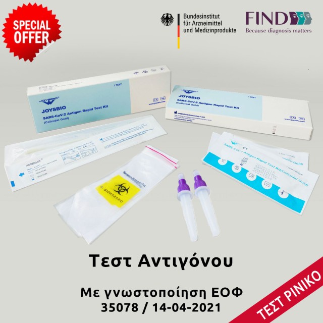 Joysbio Biotech Τεστ αντιγόνου Antigen Rapid Test Kit (Colloidal Gold) (Συσκευασία 1τμχ.)