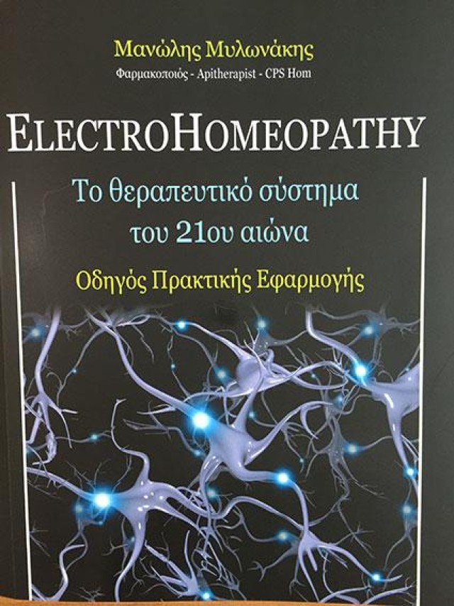 AM HEALTH HelectroHomeopathy - Το Θεραπευτικό σύστημα του 21ου αιώνα