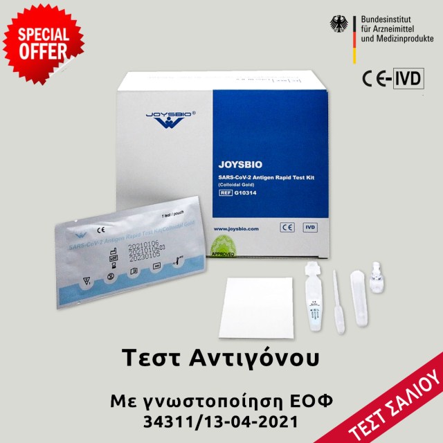 Joysbio Rapid Test Αντιγόνων (Colloidal Gold) Με Σάλιο Συσκευασία 1τμχ