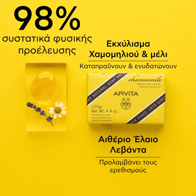 APIVITA ΣΑΠΟΥΝΙ ΜΕ ΧΑΜΟΜΗΛΙ 125G