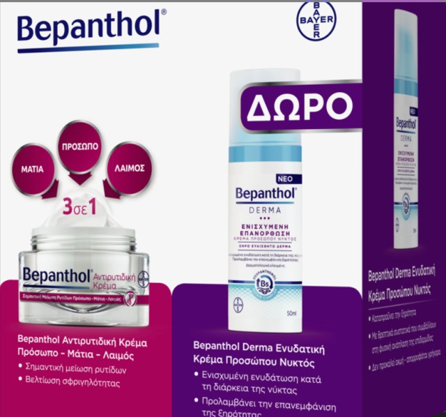 Bepanthol Set Antiwrinkle Face Cream Αντιρυτιδική Κρέμα Προσώπου - Ματιών και Λαιμού 50ml + Δώρο Derma Ενυδατική Κρέμα Προσώπου Νυκτός 50ml