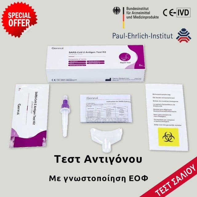 Genrui Biotech Τεστ αντιγόνου σάλιου Antigen Test Kit (Colloidal Gold) Συσκευασία των 5 τμχ. – Family Pack