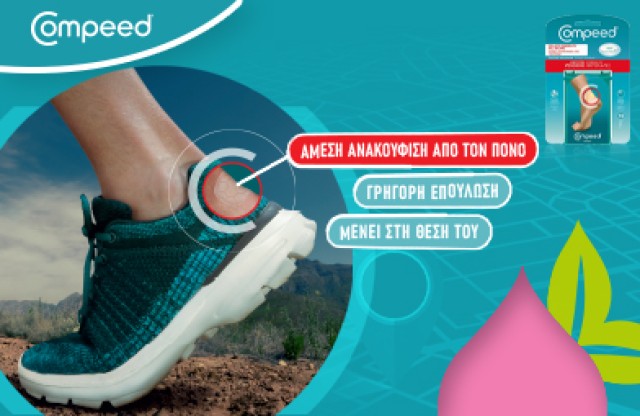 Compeed Φουσκάλες
