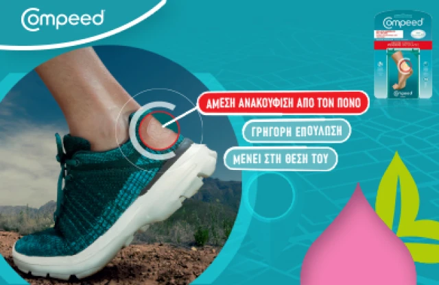 Compeed Φουσκάλες
