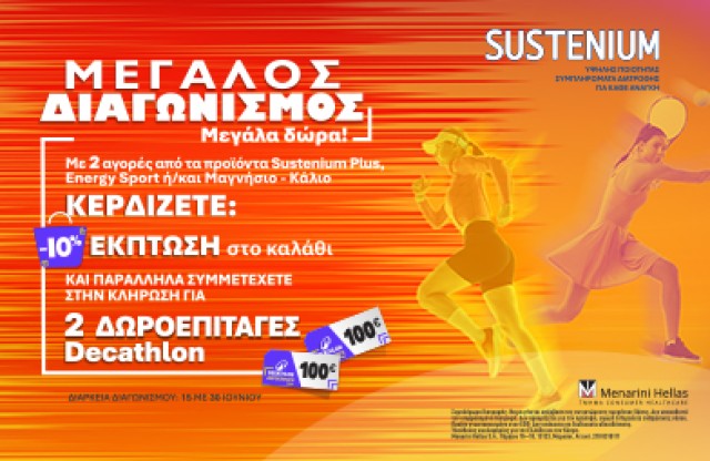 SUSTENIUM ΔΩΡΟ