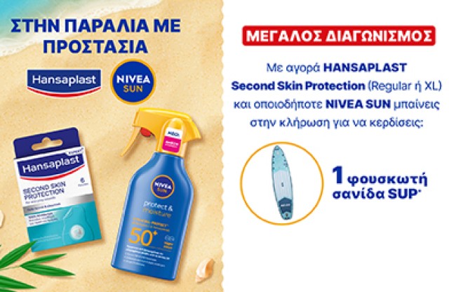 Με κάθε αγορά προϊόντων NIVEA Sun & Hansaplast Sec …